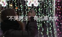 “不哭男主”有仙草大学要上，你有你的美国TOP123摄影院校要选！