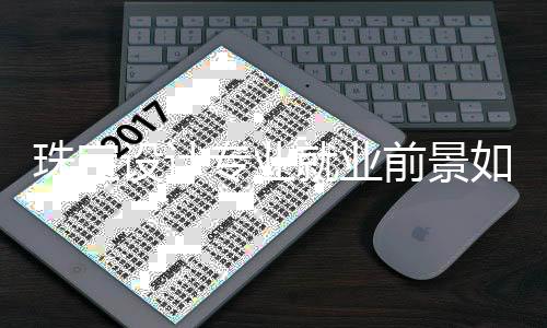 珠宝设计专业就业前景如何？