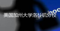美国加州大学洛杉矶分校怎么样？