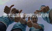 美术出国留学培训机构有哪些？