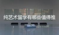 纯艺术留学有哪些值得推荐的院校？