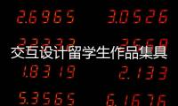 交互设计留学生作品集具体流程解读！
