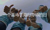 一个圣马丁海归导师的日常：吃饭 睡觉 撸学生