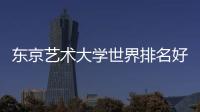 东京艺术大学世界排名好不好？