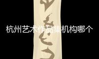 杭州艺术作品集机构哪个好？