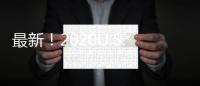 最新！2020U.S.News世界大学排名重磅发布，你的梦校排第几？