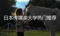 日本传媒类大学热门推荐！