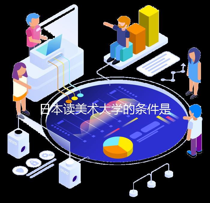 日本读美术大学的条件是什么？