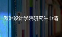 欧洲设计学院研究生申请条件及费用情况