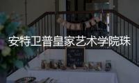 安特卫普皇家艺术学院珠宝设计申请解析