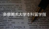 多摩美术大学本科留学指南！