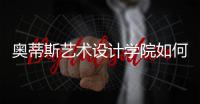 奥蒂斯艺术设计学院如何？入学要求是什么？