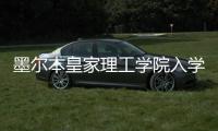 墨尔本皇家理工学院入学要求详解