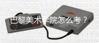 巴黎美术学院怎么考？