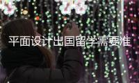 平面设计出国留学需要准备什么？