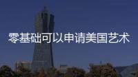 零基础可以申请美国艺术留学吗？