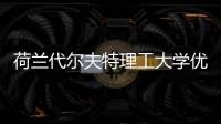 荷兰代尔夫特理工大学优势专业有哪些？
