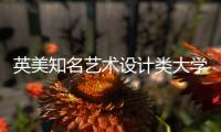 英美知名艺术设计类大学排名一览表