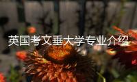 英国考文垂大学专业介绍，你会选择哪个？