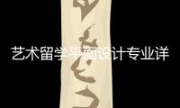 艺术留学平面设计专业详解