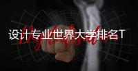 设计专业世界大学排名TOP10