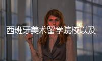 西班牙美术留学院校以及申请要求