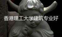 香港理工大学建筑专业好申请吗？
