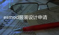 esmod服装设计申请要求解读！