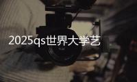 2025qs世界大学艺术类排名