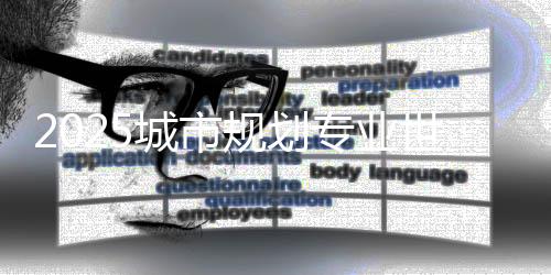 2025城市规划专业世界大学排名